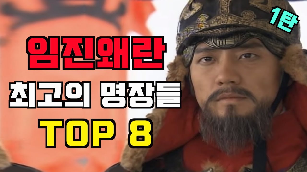 임진왜란 명장 순위 TOP 8 (1탄) - 이순신 장군은 몇 위?