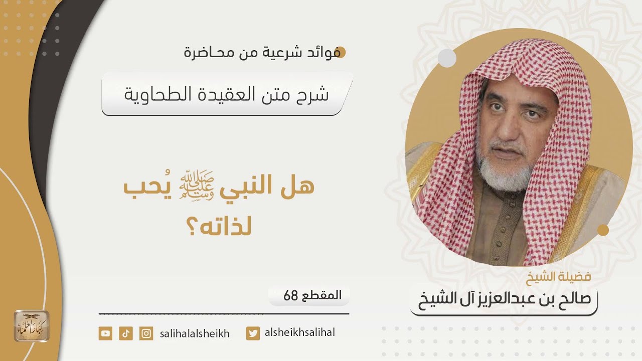 68 - هل النبي صلى الله عليه وسلم يُحب لذاته؟| فضيلة الشيخ صالح آل الشيخ