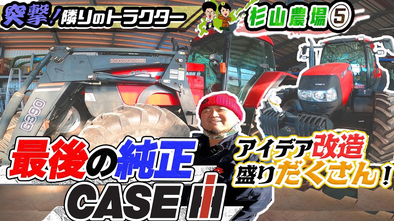 【トラクター】CASE MAXXUM110 マクサム100 CASE祭り！【杉山農場】コラボ 突撃！隣のトラクター