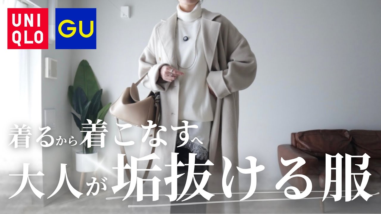 UNIQLO×GU購入品｜40代がきれいに見える 垢抜けとトレンドのコツ
