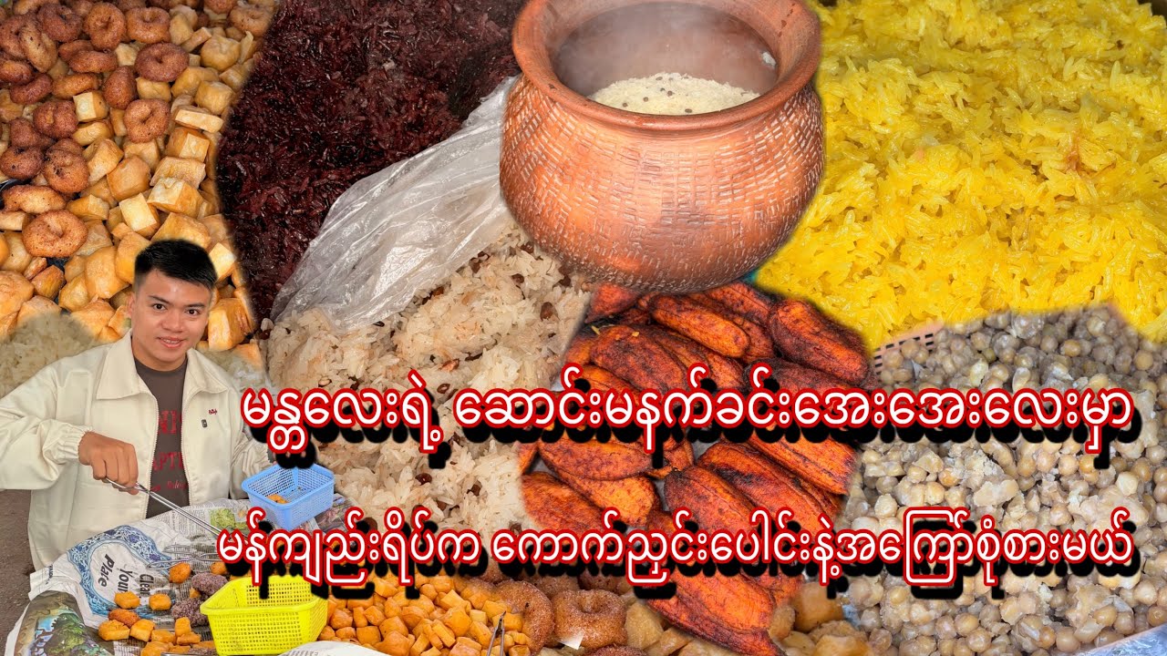 ၆၄လမ်း ၂၅-၂၆ထောင့်က နှစ်(၂၀)ကျော်ရှိပြီဖြစ်တဲ့ အကြော်စုံနဲ့ကောက်ညှင်းပေါင်းသွားစားမယ်😋❤️ 