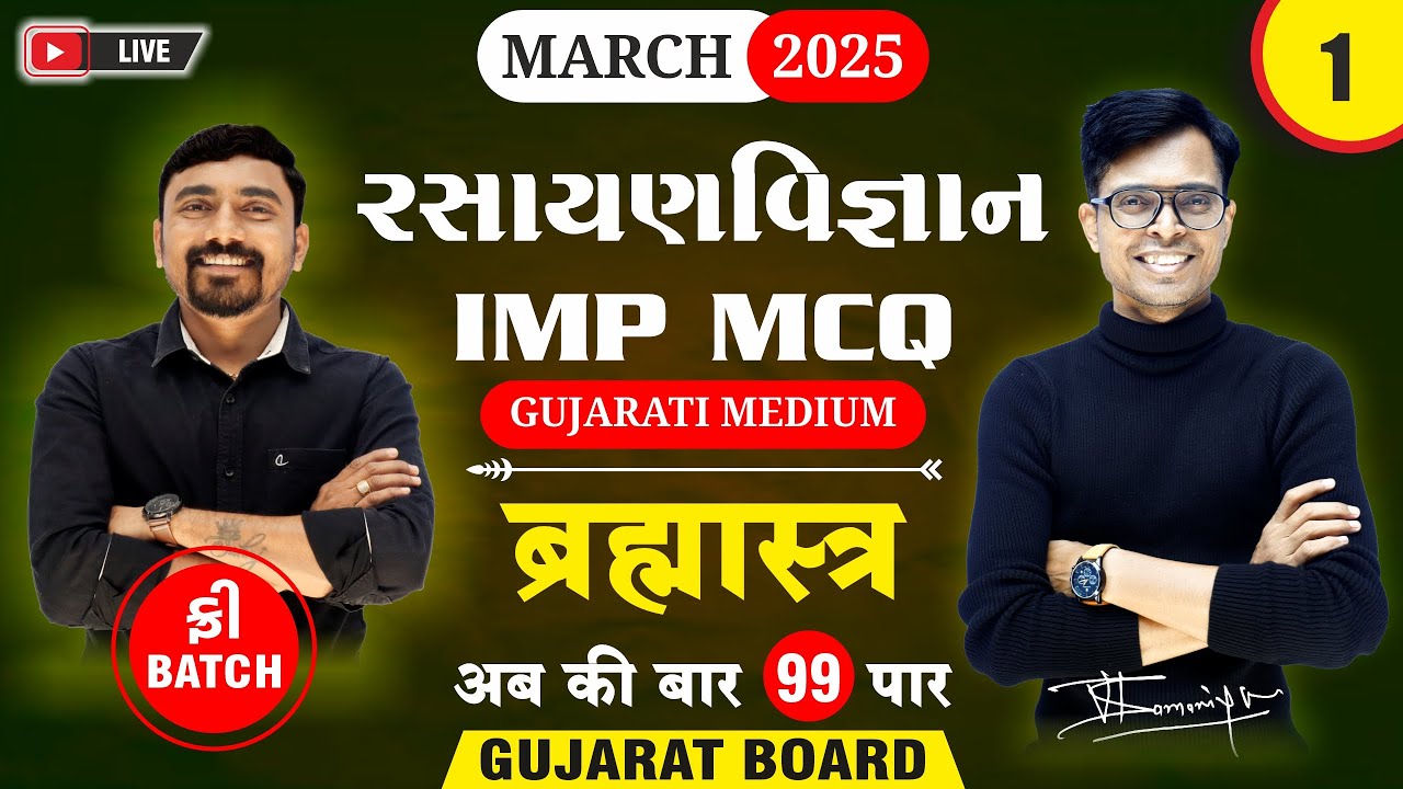 🔥 Std 12 Chemistry IMP MCQs for March 2025 | Brahmastra - 1 | New Paper Pattern 📚 | Gujarat Board