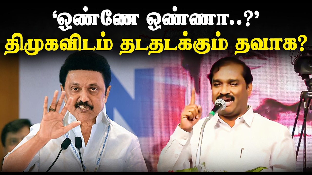‘ஒண்ணே ஒண்ணா..?’ - திமுகவிடம் தடதடக்கும் தவாக? | Tamizhaga Vazhvurimai Katchi Velmurugan | DMK