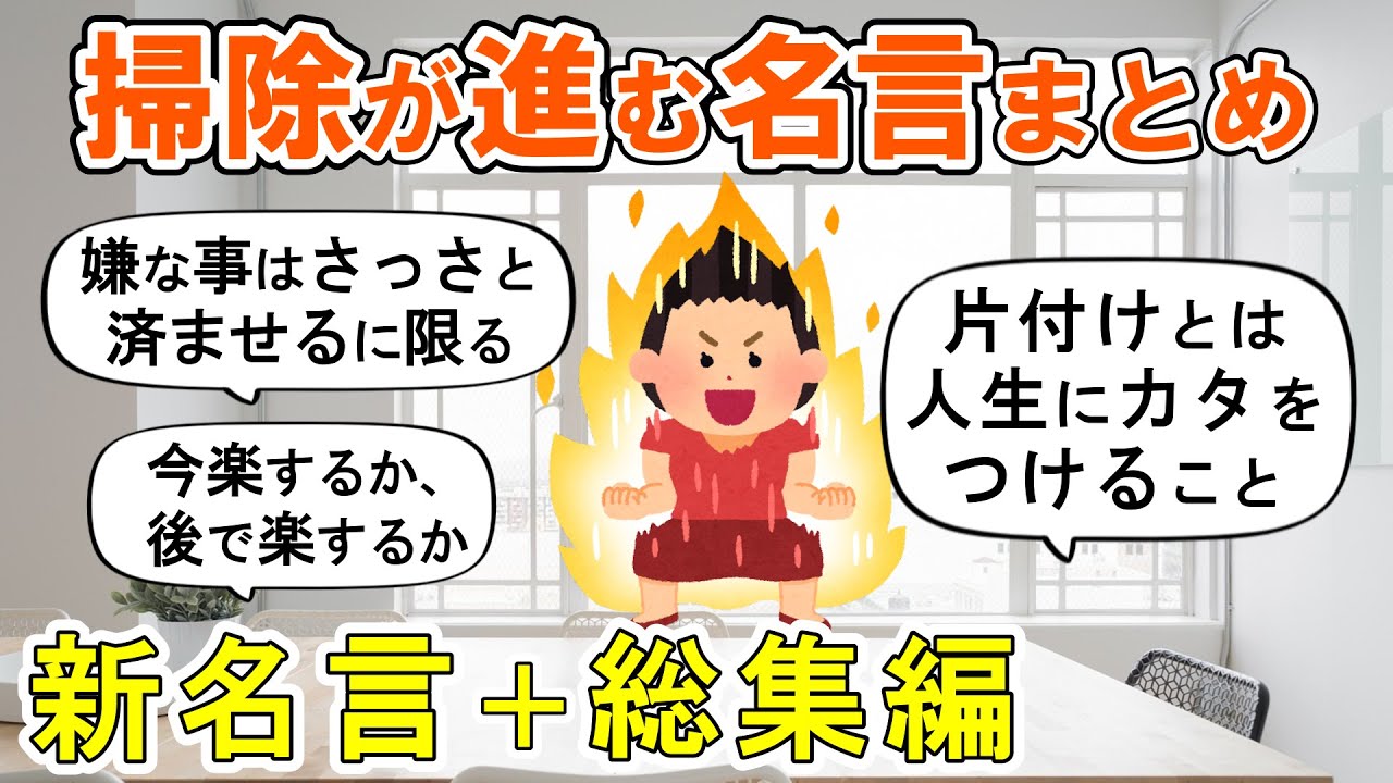 【2ch掃除まとめ】掃除が進む名言part3 ＋ 総集編(part1～2)！人生が変わる断捨離捨て活片付け【ガルちゃん】