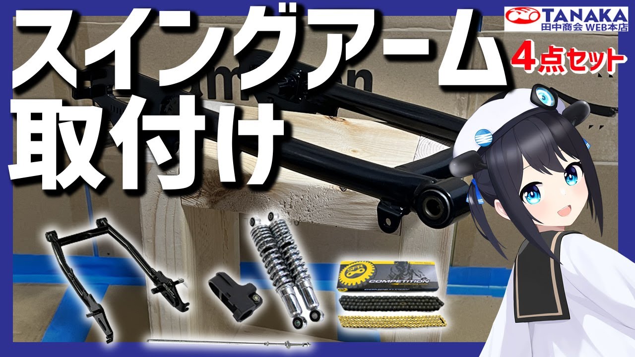 02 【足回り】フレームからゴリラを作る！スイングアーム＆サスペンション取り付け！【4mini】#vtuber #4mini #田中商会