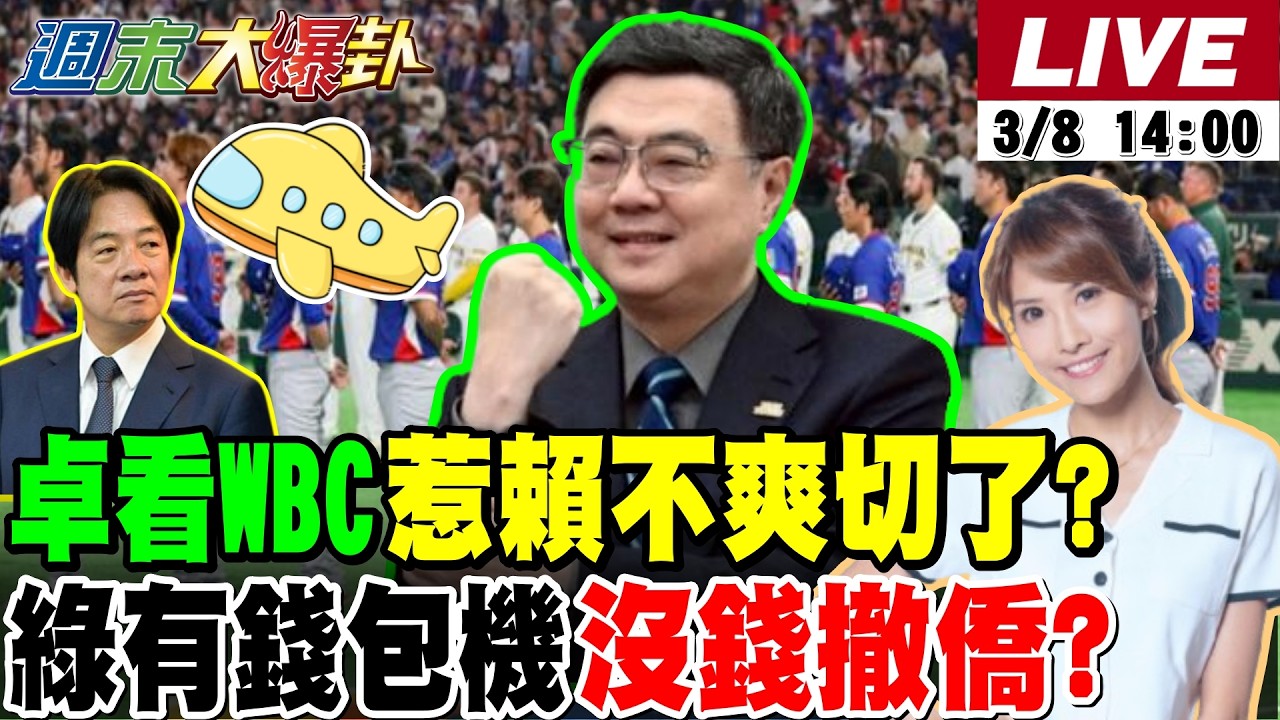 【#週末大爆卦 LIVE】台日斷交首例!卓榮泰赴日看WBC!外交好球OR壞球?後座力不容小覷!中東戰火延燒!國際油價飆漲!下一個漲機票?川普慌了?20260308 @大新聞大爆卦HotNewsTalk