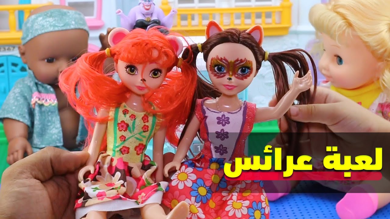 لعبة عرائس متنكرة العاب_للبنات