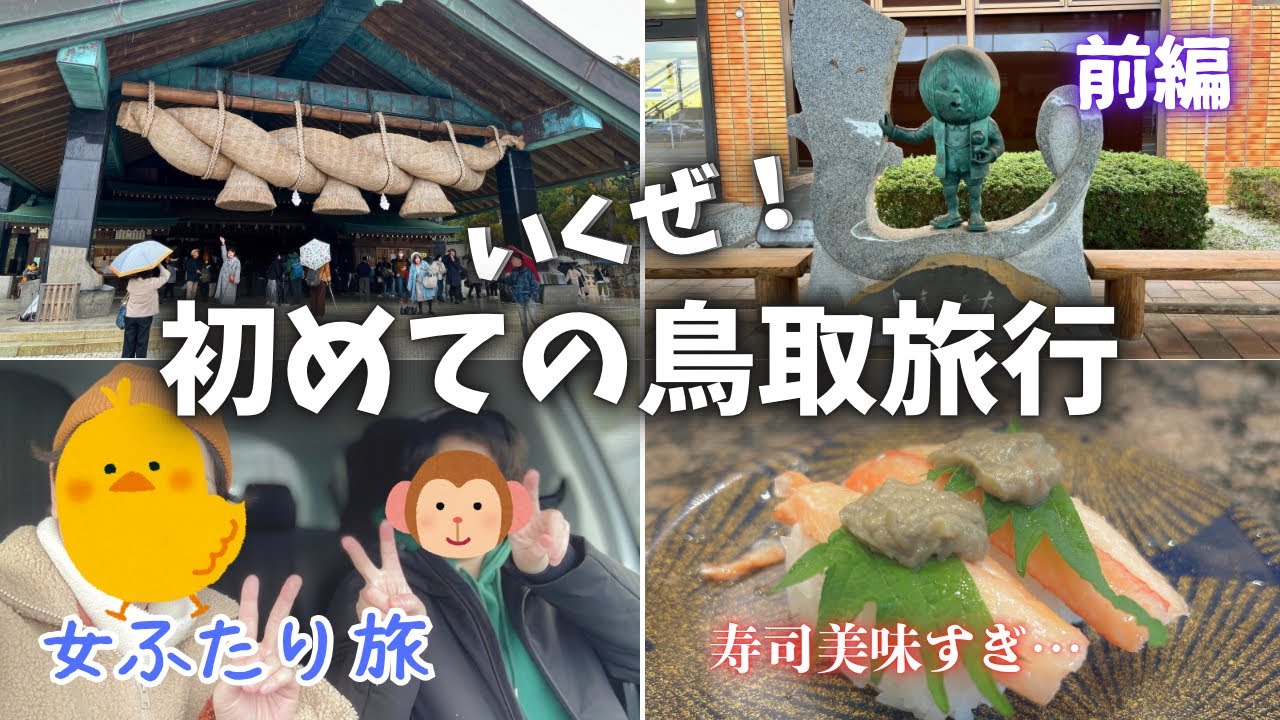 行かなきゃ損！海鮮天国、美味すぎ安すぎ！すごいよ鳥取県！【女ふたり旅】