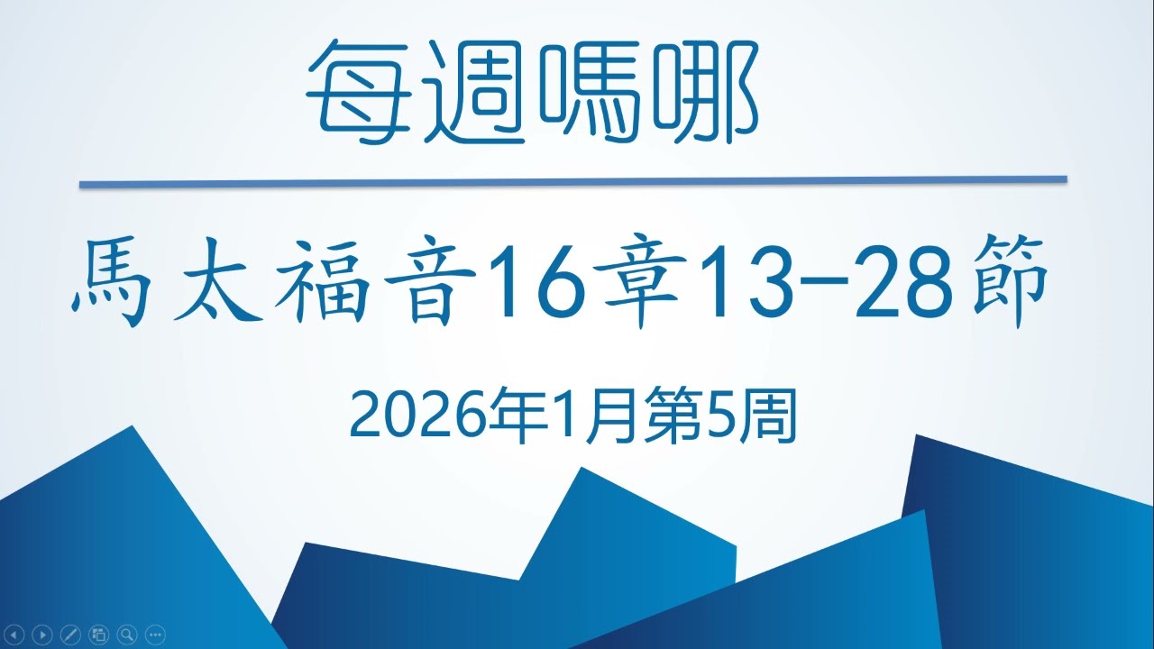 每週嗎哪 2026年 一月份 第五周 Weekly Manna 2026 January Week 5
