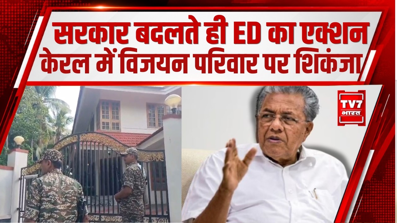सरकार बदलते ही ED का Action | Keralam में विजयन परिवार पर शिकंजा ! Pinarayi Vijayan |