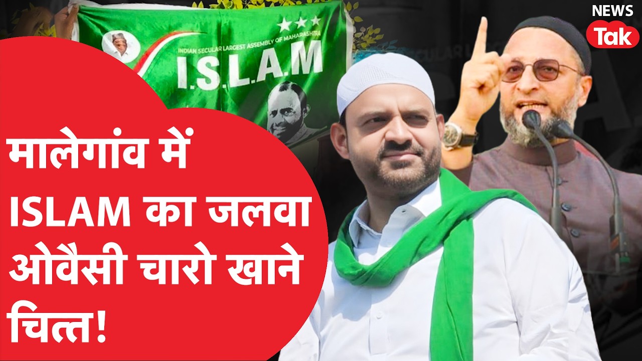Malegaon Results: मालेगांव का पूरा समीकरण बदलने वाले ISLAM पार्टी के प्रमुख शेख आसिफ कौन?