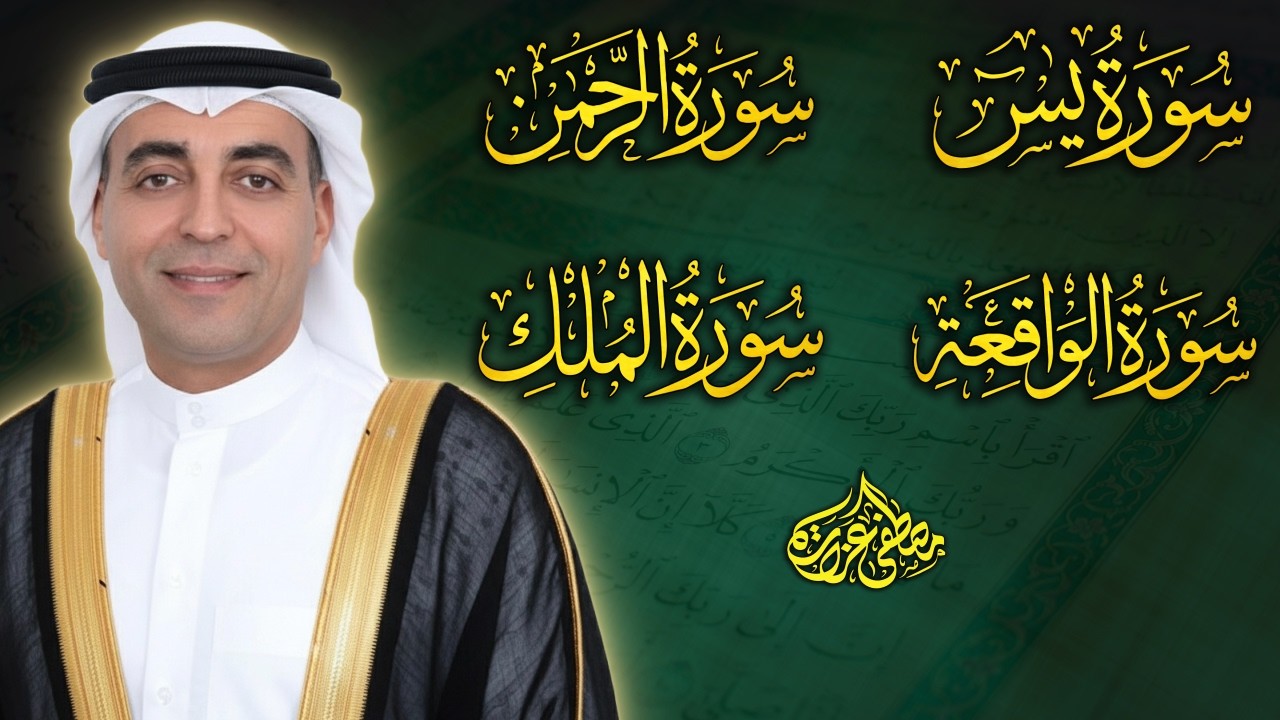 سورة يس, الرحمن, الواقعة, الملك ❤️ - استمع بنية الرزق وتيسير الأمور 🎧 | Quran Recitation ❤️