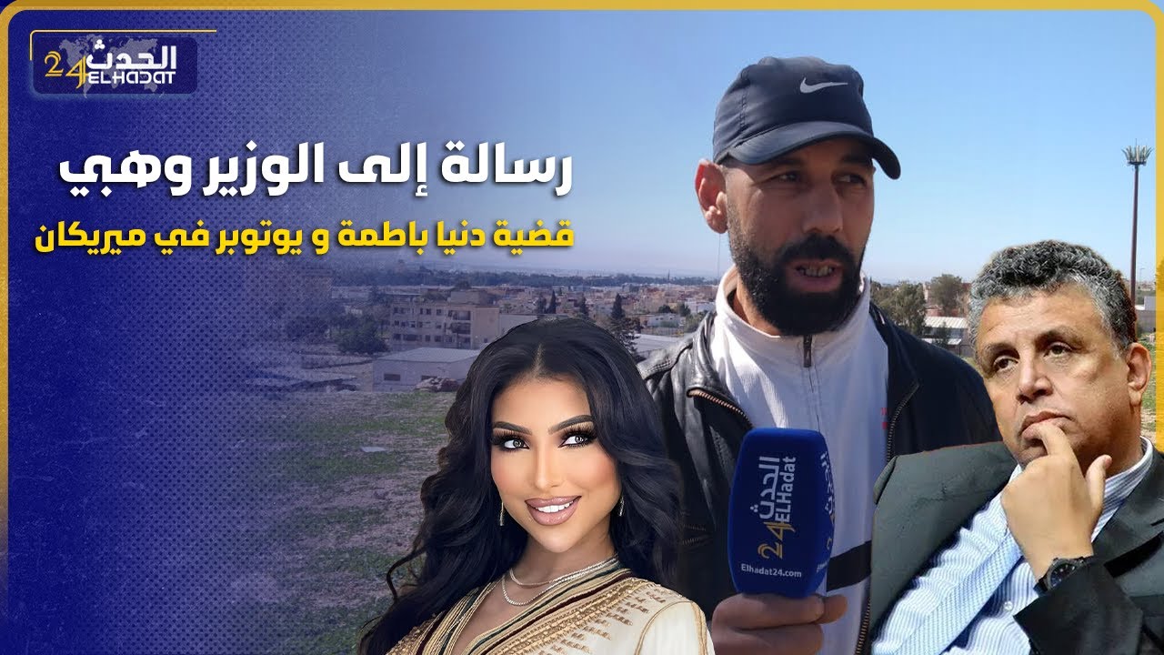 اليوتوبر العيدي القانون فوق الجميع..يقصف بالثقيل الوزير وهبي ويوتوبر فمريكان ومحامي مشهور ودنيا بطمة