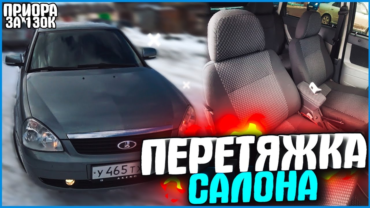 ПЕРЕТЯЖКА САЛОНА СВОИМИ РУКАМИ ЗА 1900Р! 3D EVA-КОВРЫ! ПРИОРА ЗА 130К #10