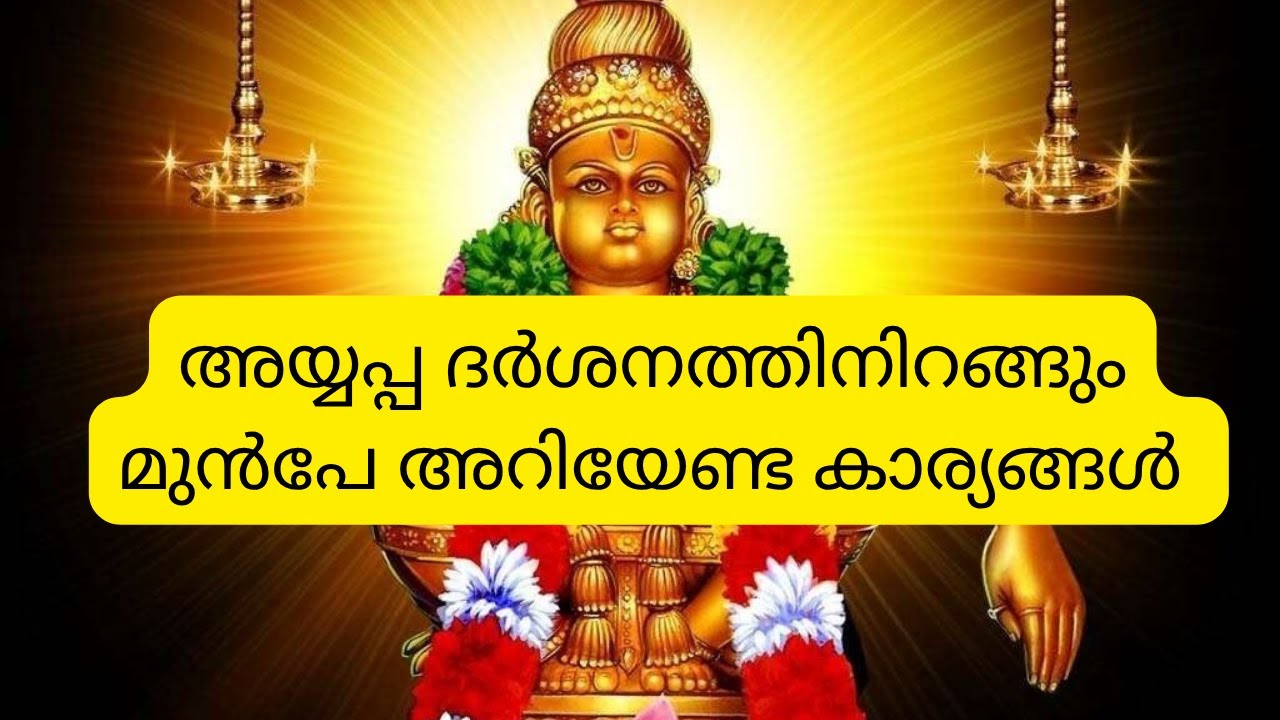 അയ്യപ്പ ദർശനത്തിനിറങ്ങും മുൻപേ അറിയേണ്ട കാര്യങ്ങൾ #ayyappa #swamiayyappa #sastha