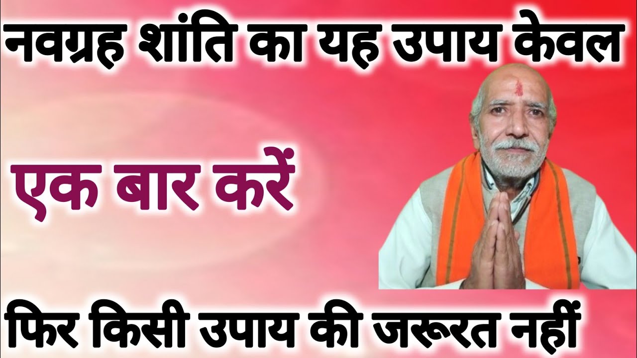 नवग्रह की सारी पीड़ा एक ही बार में खत्म । पीपल के नीचे यह दबा दें ।