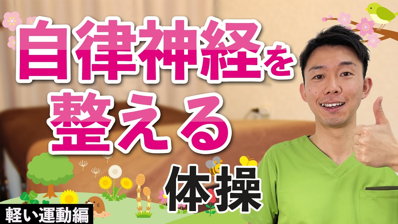 【高齢者】春の不調対策！軽い運動で自律神経を整えよう！【健康体操 】