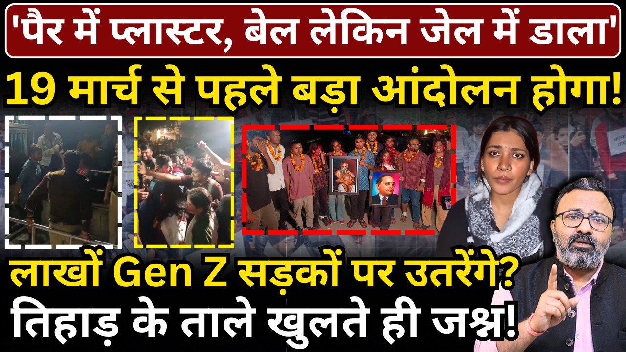 'पैर में प्लास्टर, बेल लेकिन जेल में डाला',तिहाड़ के ताले खुलते ही जश्न! 19 मार्च से पहले बड़ा आंदोलन!