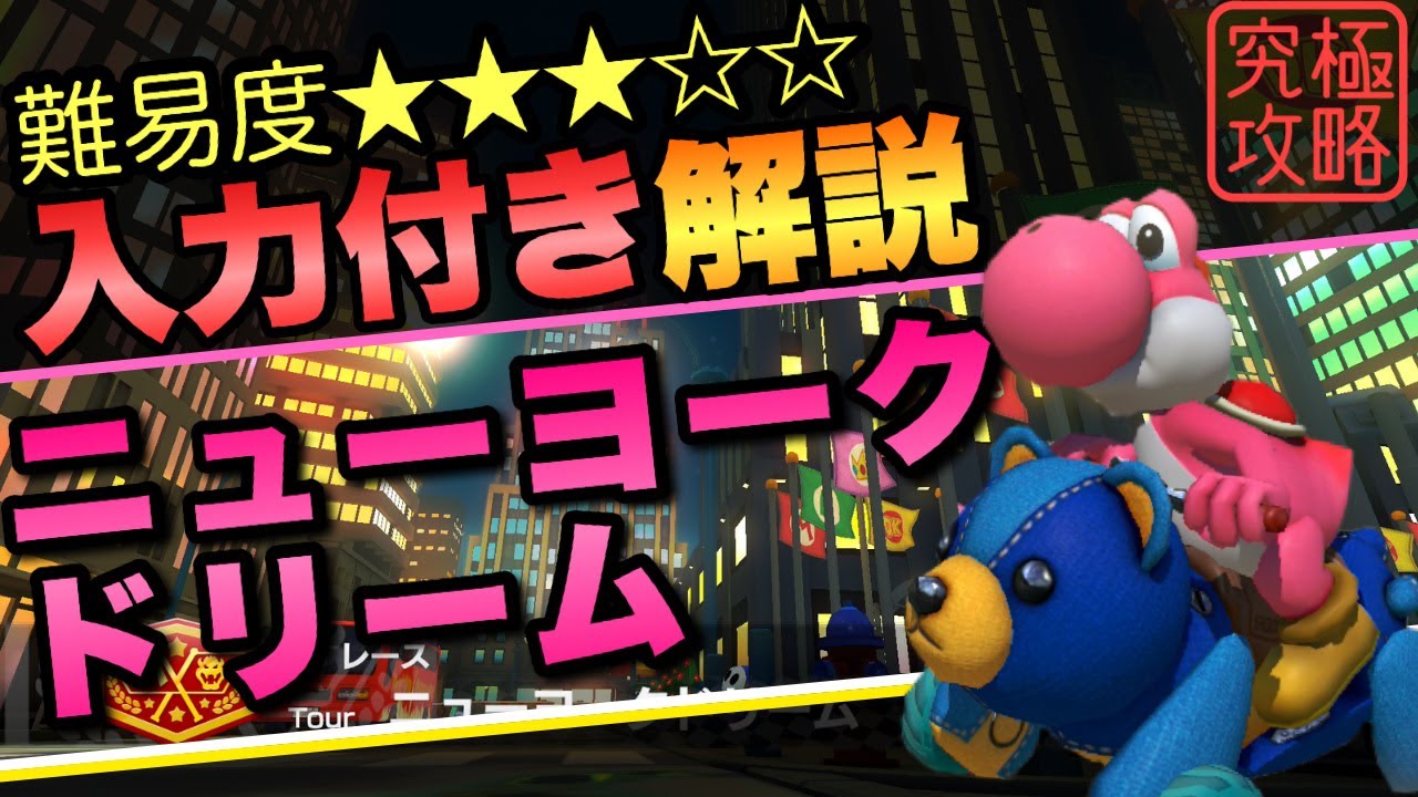 ニューヨークドリームTA解説【マリオカート8DX】