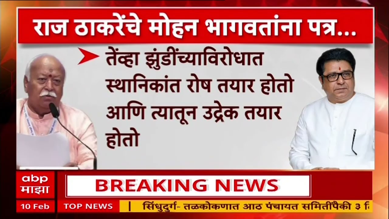 Raj Thackeray संघाच्या कामाबद्दल आदर पण म्हणून अप्रत्यक्ष राजकीय भूमिका घेण्याच्या भानगडीत पडू नये
