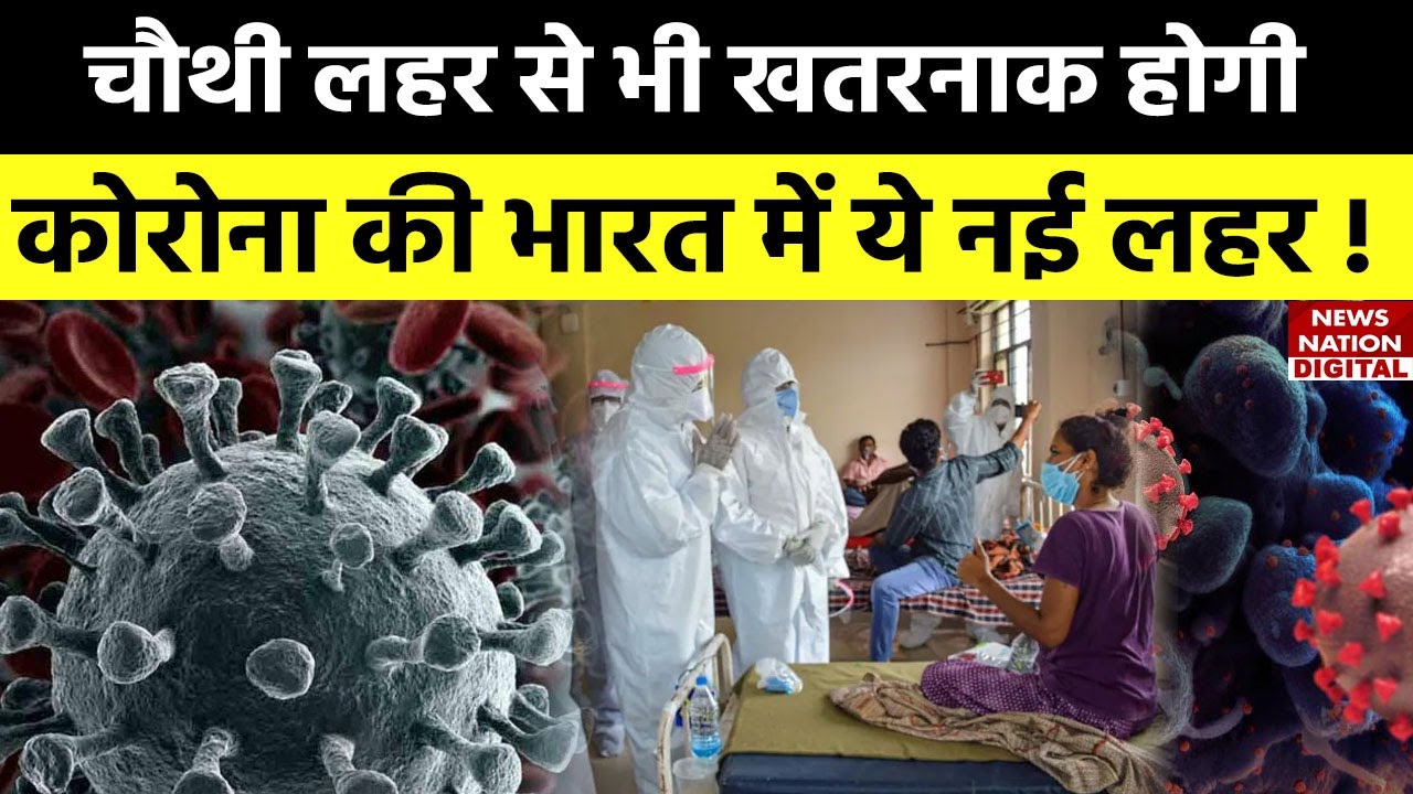 Corona के संक्रमण की नई लहर कर सकती है देश में वापसी, IIT Kanpur के Professor ने चेताया