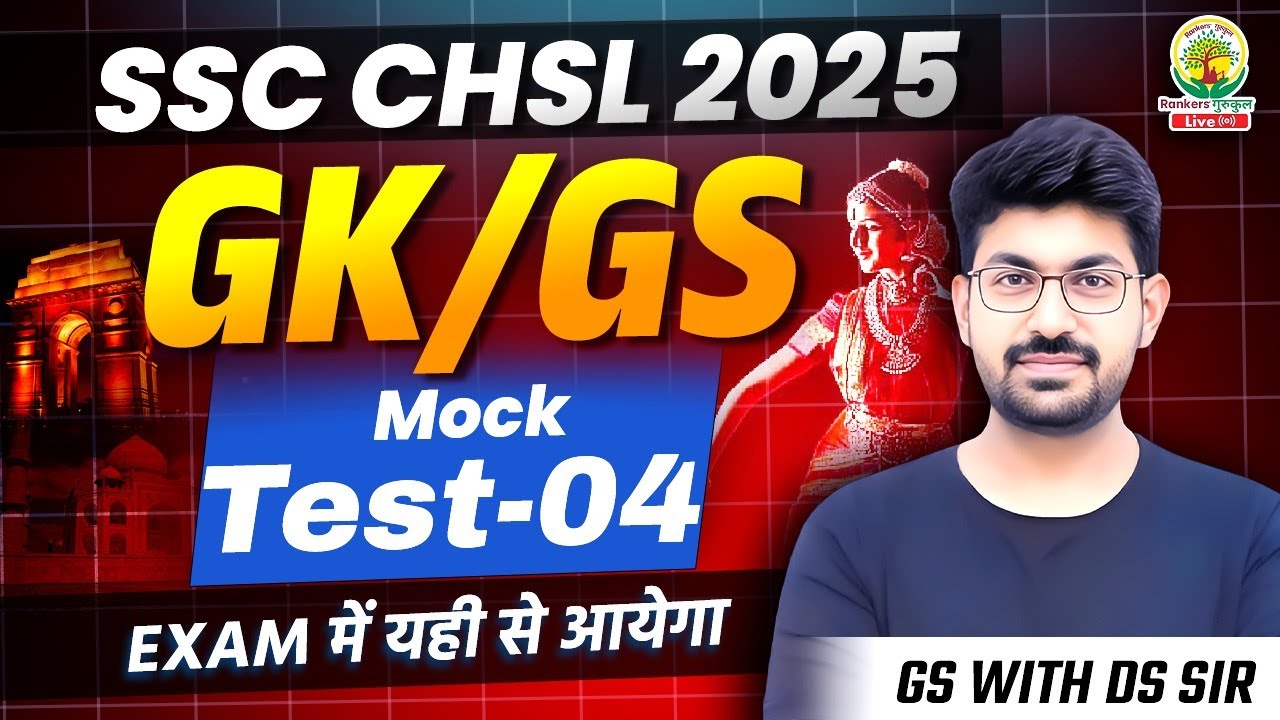 🔥SSC CHSL Mock Test 04 | SSC CHSL 2025 GK/GS Important Questions | GS with DS Sir #SSCCHSL2025