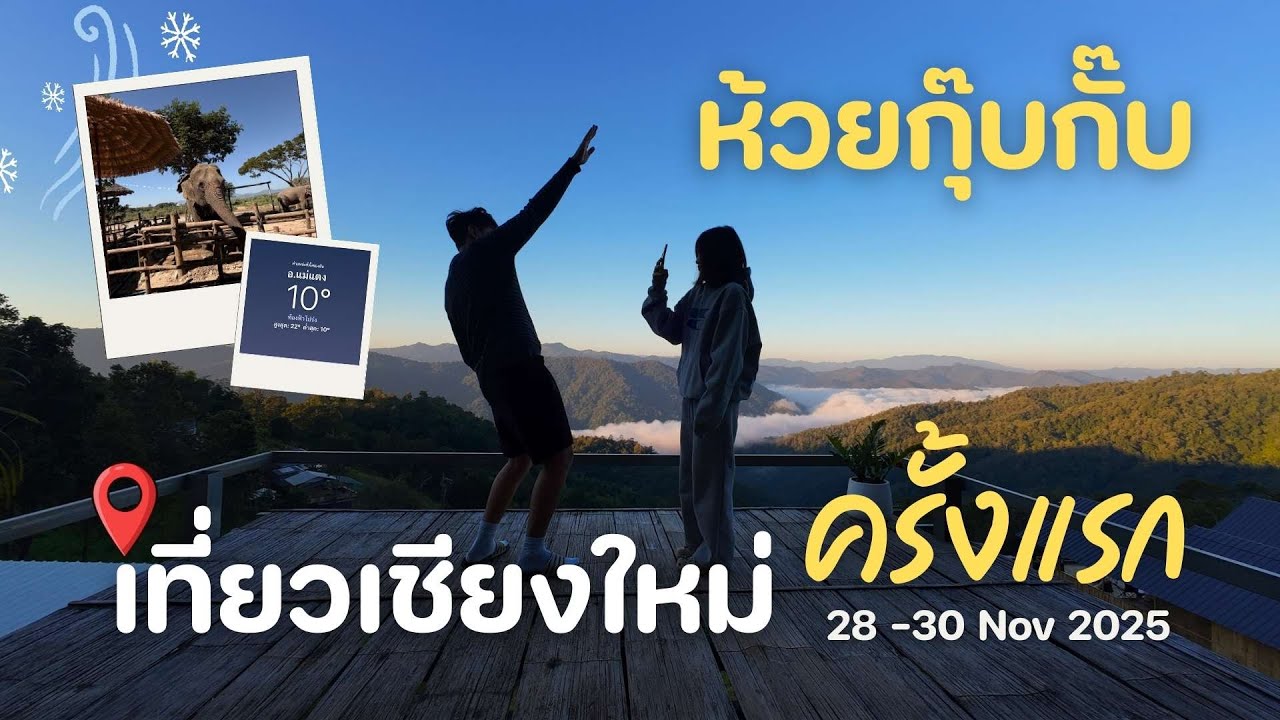 Vlog l เที่ยวเชียงใหม่ครั้งแรก ห้วยกุ๊บกั๊บกับแฟน