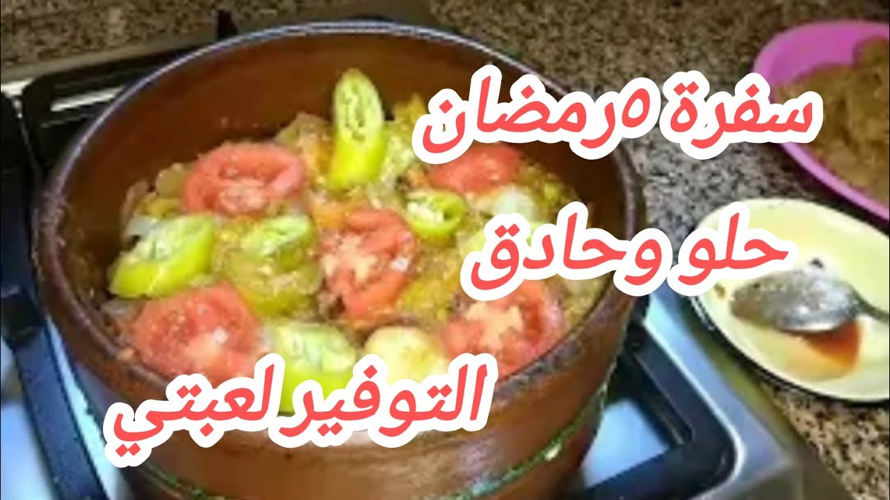 سفرة خامس يوم رمضان 🍲 التوفير لعبتي من زمان👌 💯