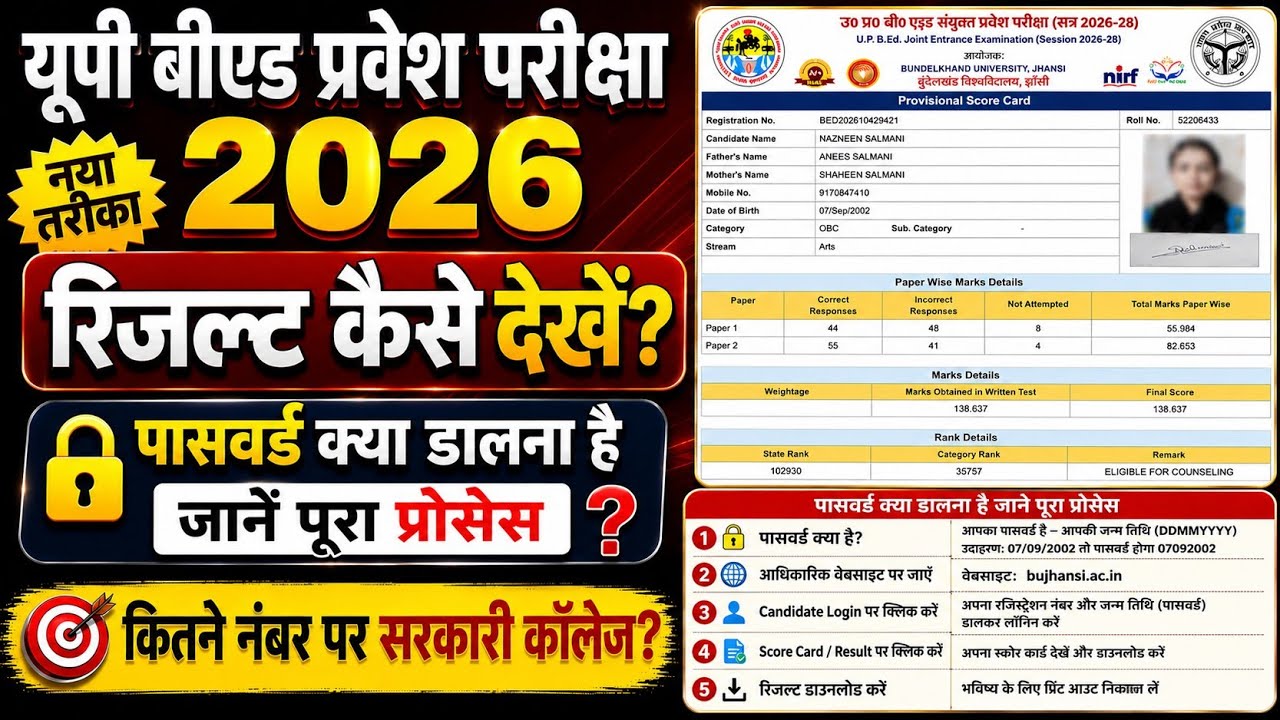 UP BEd Result 2026 Link ✅ UP BEd Result 2026 Kaise Check Kare 🔥 How To Check UP BEd Entrance Result