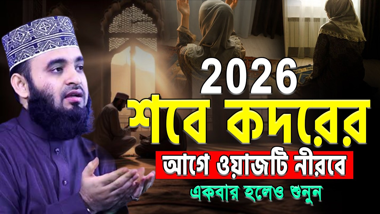 2026 শবে কদরের আগেই এই ওয়াজটি নিরবে একবার শুনুন! মিজানুর রহমান আজহারী ওয়াজ Mizanur Rahman Azhari Waz