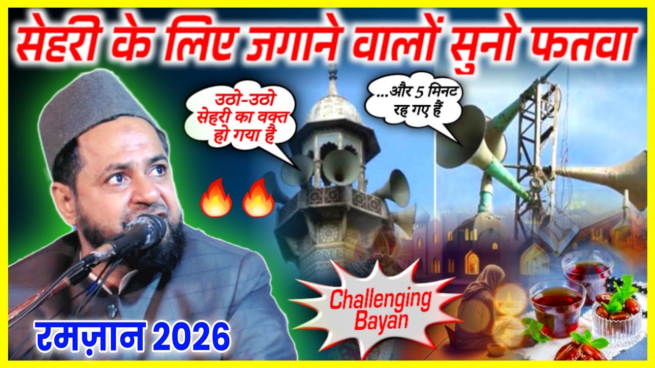Ramzan 2026 | Shehri ke liye Mike mein elaan karne walo suno ? | Maulana Jarjis Ansari latest Bayan