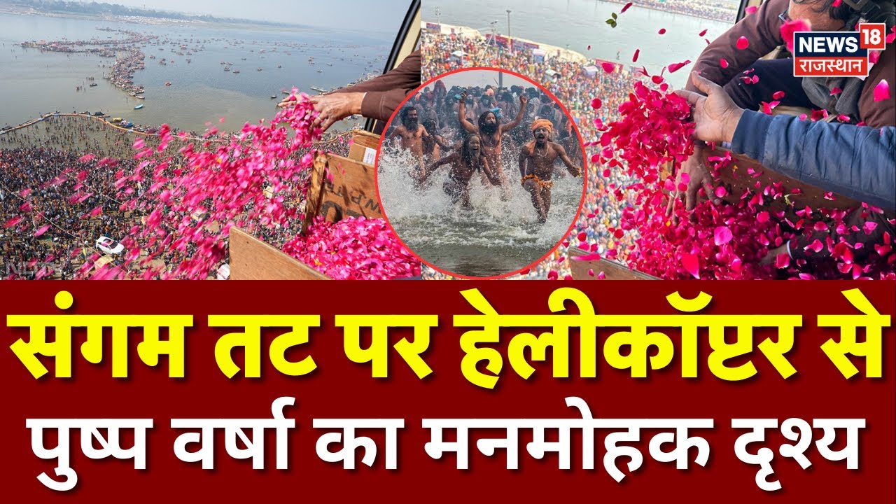 Magh Mela Mauni Amavasya : मौनी अमावस्या पर संगम तट पर हेलीकॉप्टर पुष्प वर्षा | Prayagraj  N18V