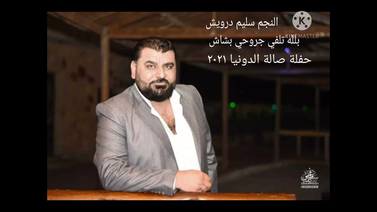 النجم سليم درويش(بلله تلفي جروحي بشاش)حفلة صالة الدونيا٢٠٢١عازف الأروغ فادي جراش