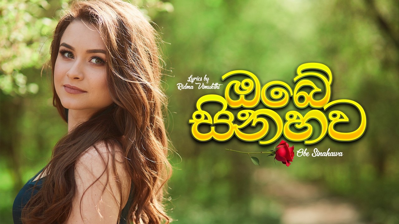 Obe Sinahawa  I  ඔබේ සිනහව  I  Lyrics by Ridma Vimukthi  I  New Sinhala Love Song