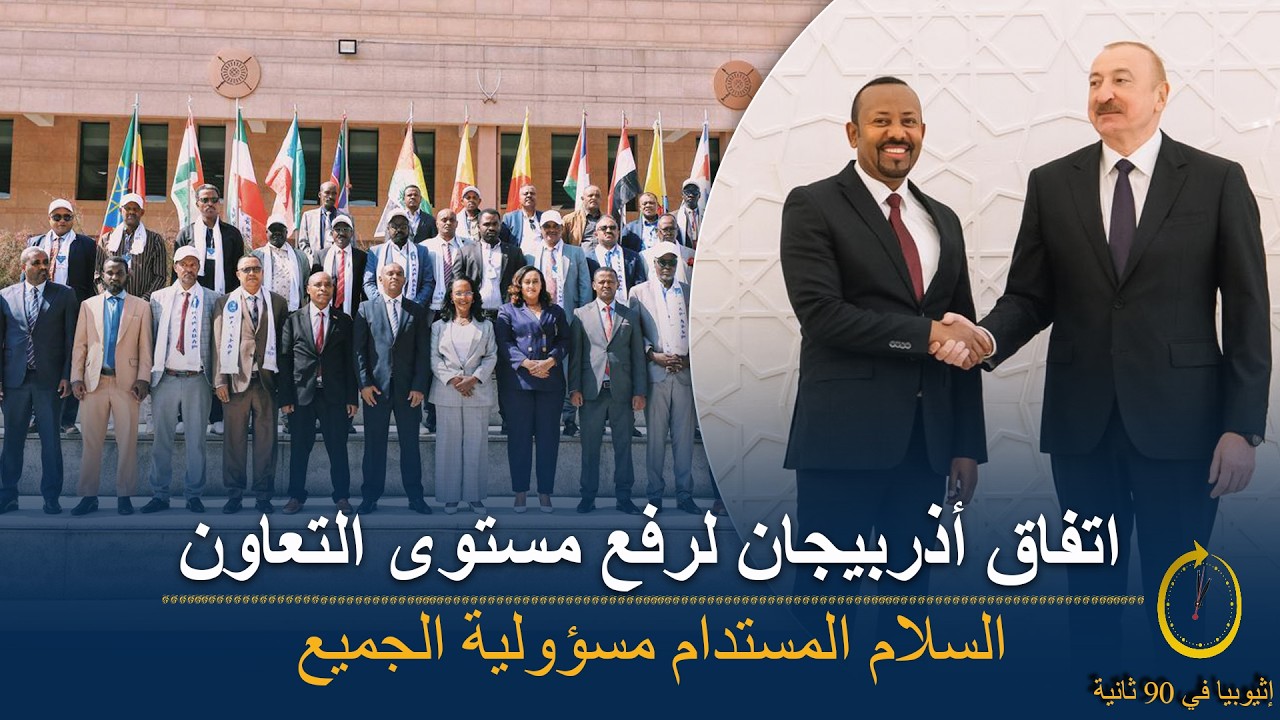 90 ثانية | إثيوبيا وأذربيجان توقعان اتفاقية دفاع- السلام مسؤولية الجميع
