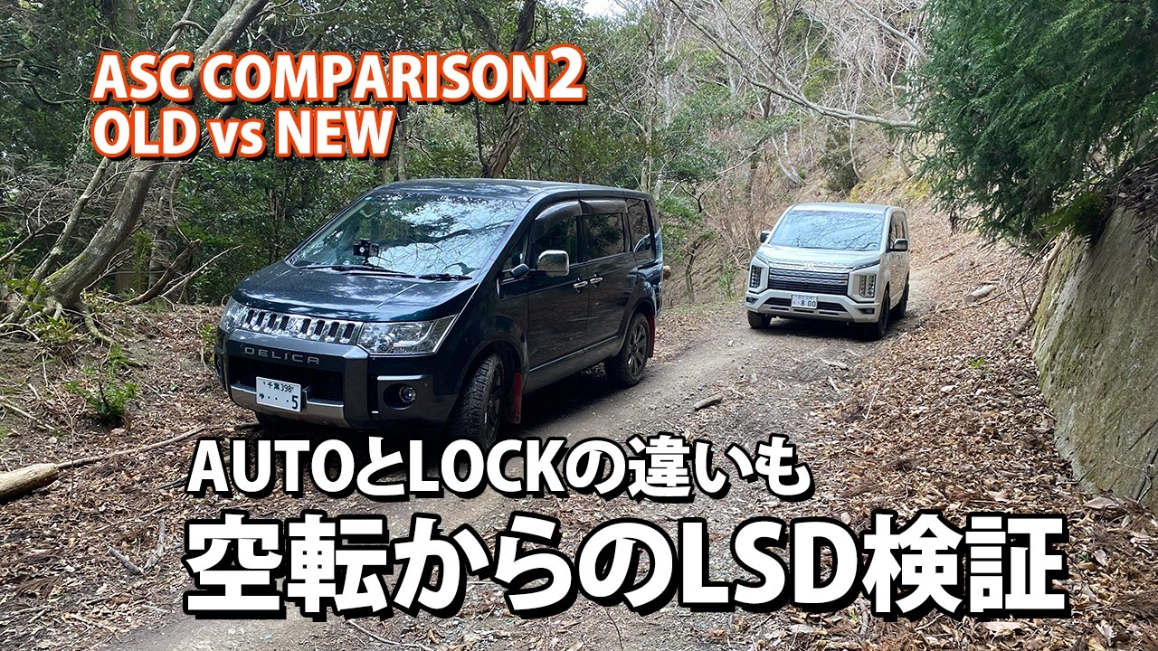 🌴デリカD5🌴ASCテスト2（空転からの電子制御ブレーキLSD）もうベタ踏みで行っちゃえ！ 前期 vs 後期, 4WD AUTO vs 4WD LOCK 2026.02.23