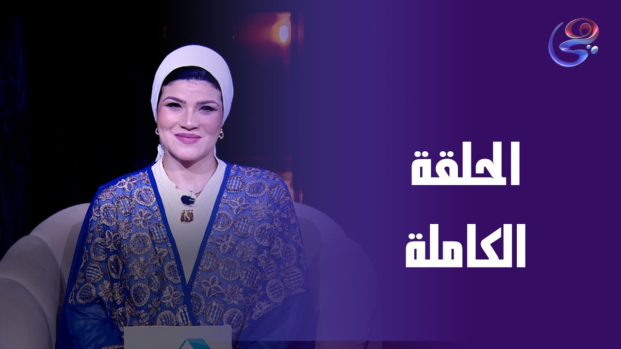 بيت عز - مع ندى إمام - الحلقة الكاملة - الجمعة - 27- 2 - 2026