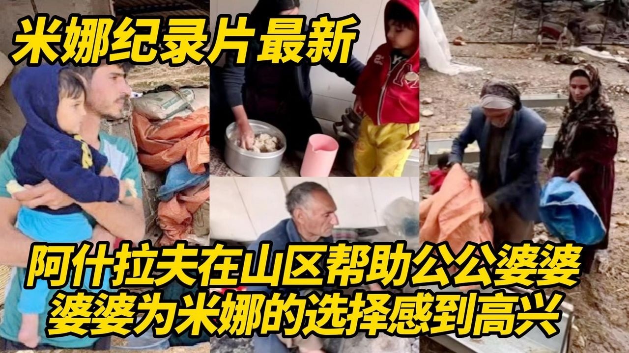 公公山区迎来大暴雨！阿什拉夫帮忙分担家务。婆婆为米娜的选择感到高兴，方便以后两家人串门！#纪录片 #伊朗游牧民生活