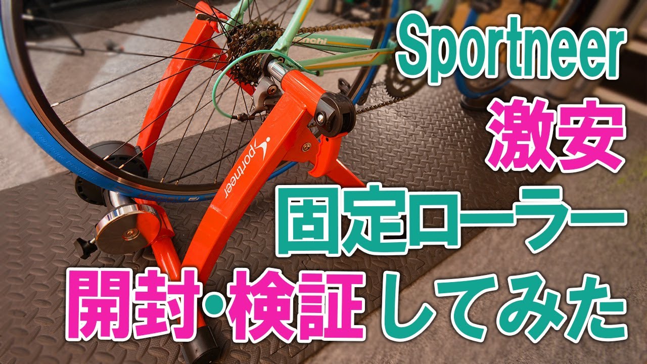 Sportneer激安固定ローラー開封・検証してみた