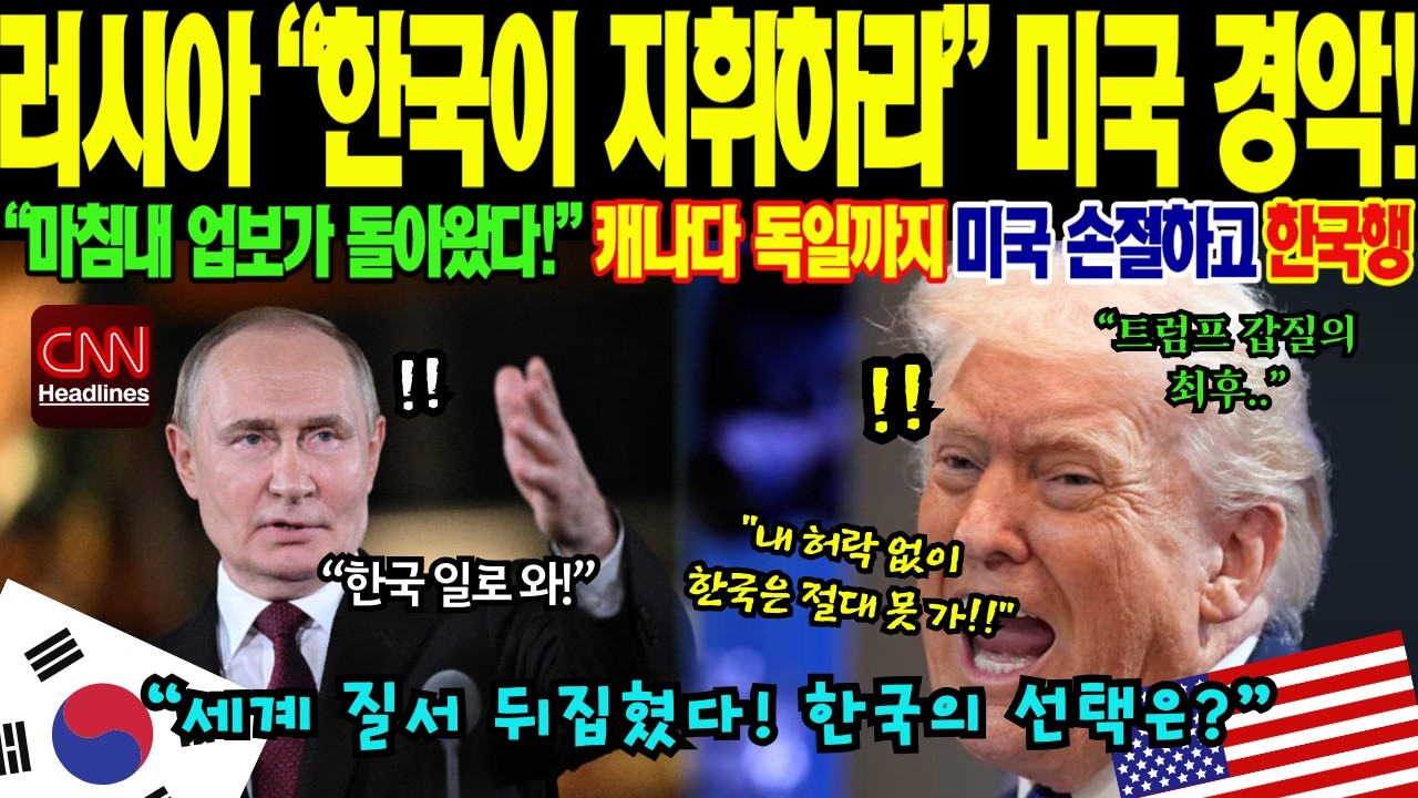 대한민국-러시아 전략적 협력 강화에 미합중국 백악관 초비상, GPS 체계를 압도한 KPS 기술력과 서방 동맹국의 노선 변화