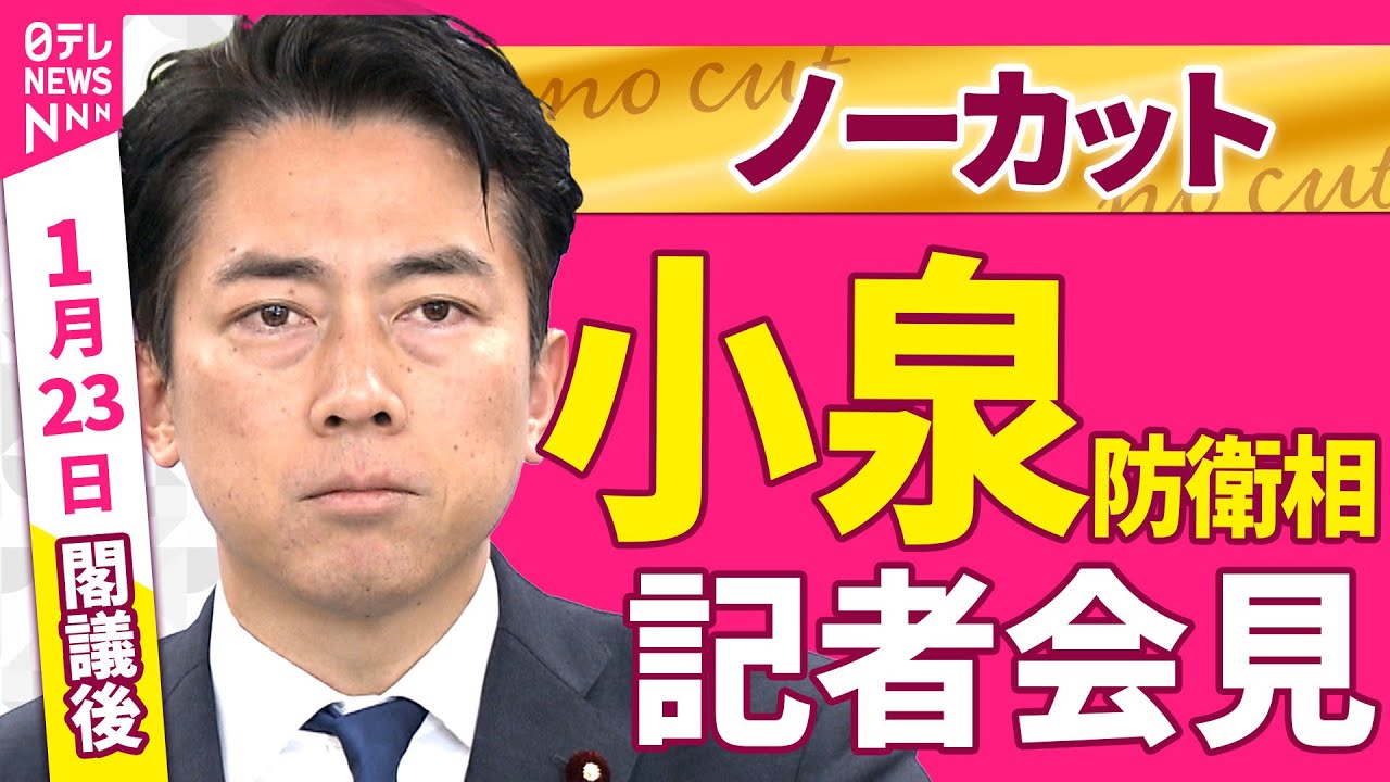 【会見ノーカット】閣議後　小泉防衛相 記者会見 ──政治ニュース（日テレNEWS）