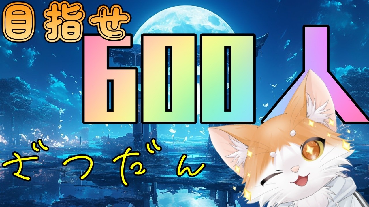 【縦型雑談】目指せ600人！のんびり雑談していくで～✨