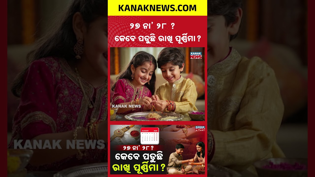 ଜାଣନ୍ତୁ ତିଥି ଓ ଶୁଭ ମୁହୂର୍ତ୍ତ | Special Report On Raksha Bandhan 2026 | Check Exact Shubh Muhurat