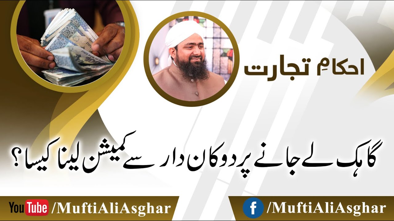 customer lai jane par Dukandar se commission kena Kaisa?|گاہک لےجانےپردکان دارسےکمیشن لیناکیسا؟
