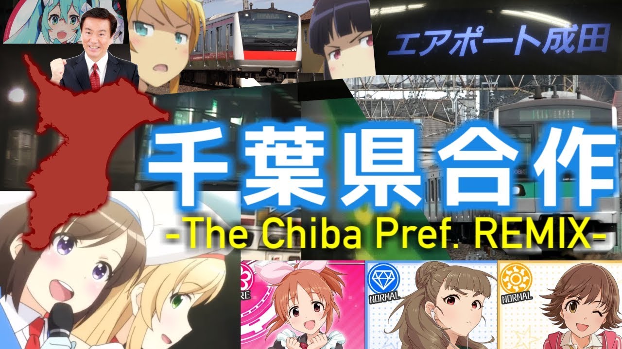 千葉県合作 -The Chiba Pref. REMIX-