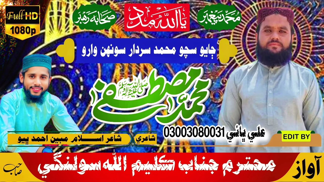 ڄايو سچو محمد سردار سونهن وارو naat khawan klaeemullah solangi