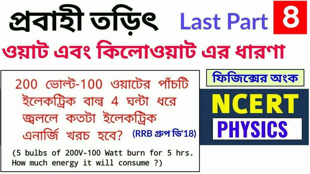 প্রবাহী তড়িৎ| Physics Math |WBCS PORTAL | Last Part || Railway Exam Special General Science