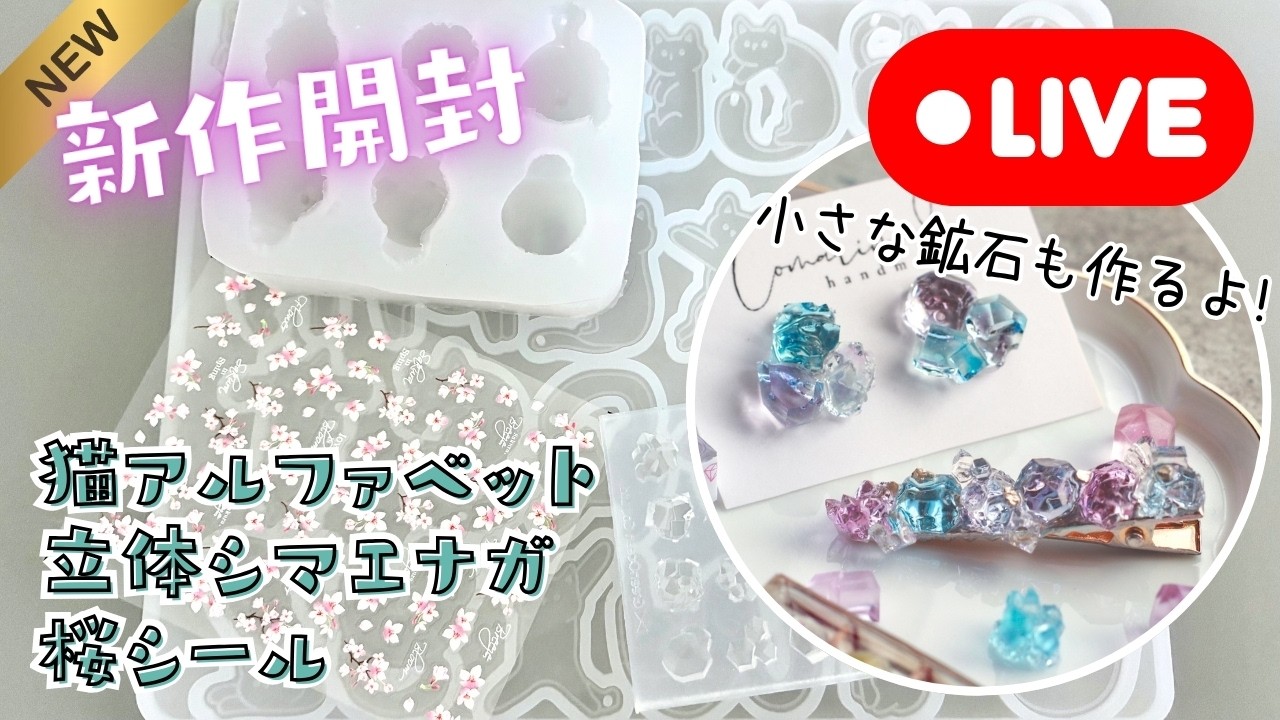 【小さな鉱石モールド】新作開封＆立体シマエナガちゃん作りたい💕福袋のグラデーション鉱石でアクセサリ(2026/2/9)382