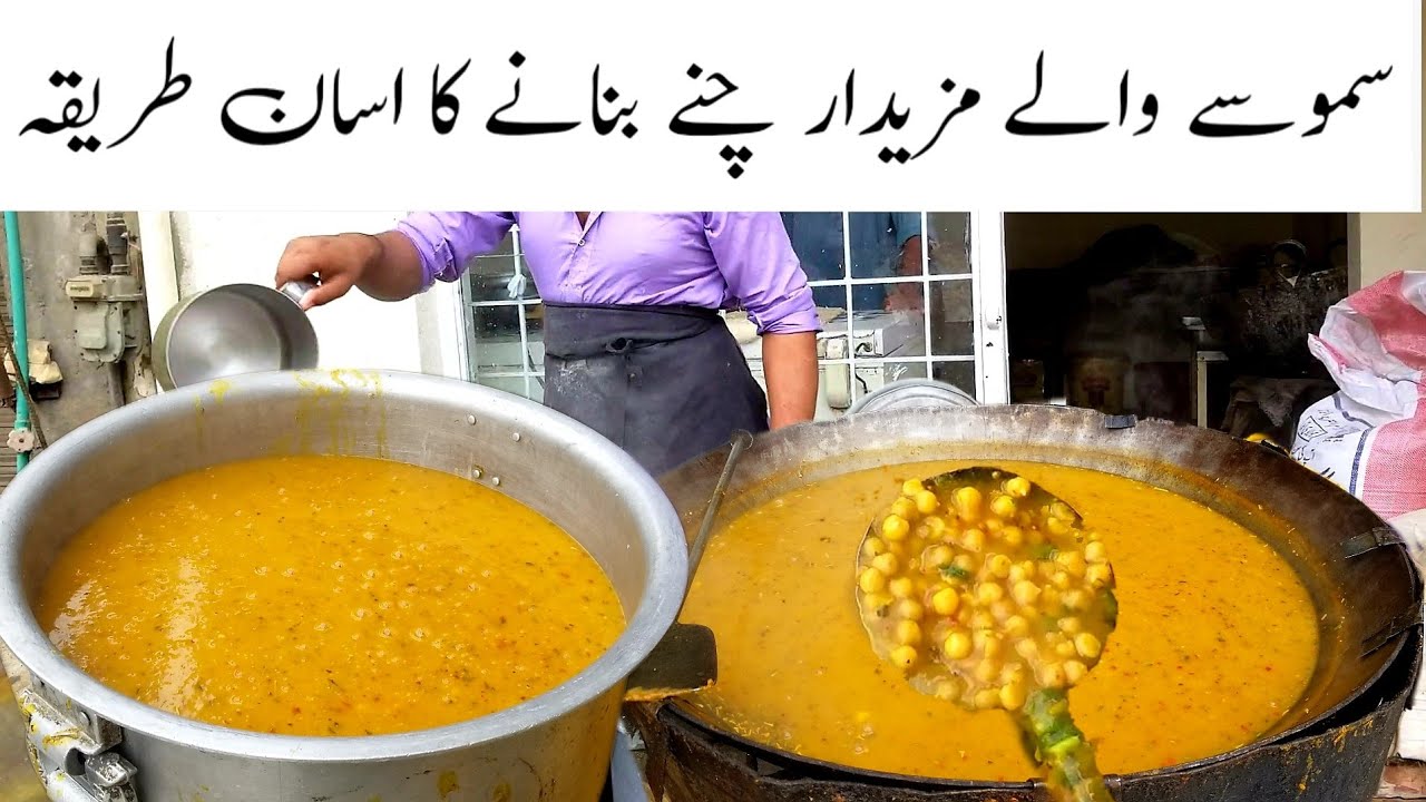 How to make samosa chane | Lahori samosa wale chane Banane ka Tarika | بہت ہی اسان طریقہ