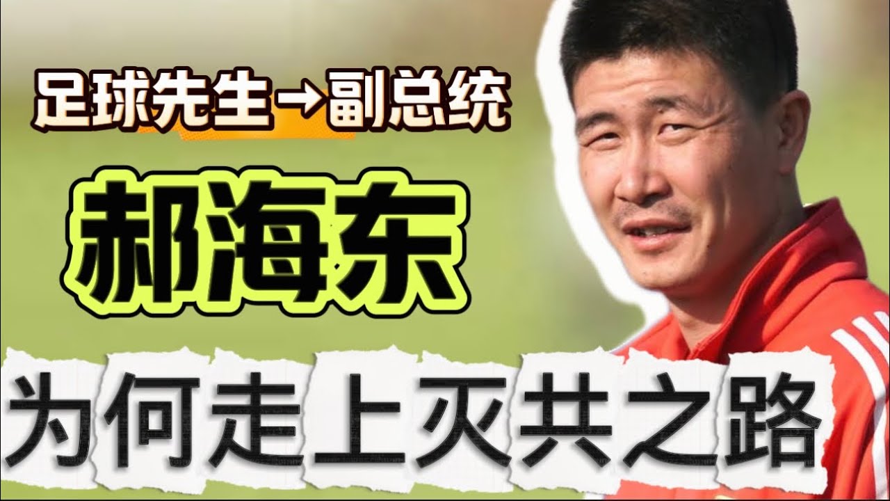 郝海东为何走上灭共之路：从足球先生到反共＂副总统＂！